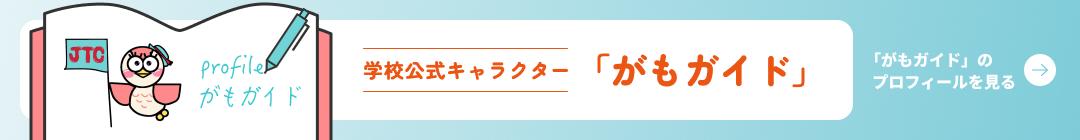 学校公式キャラクター「がもガイド」 「がもガイド」のプロフィールを見る