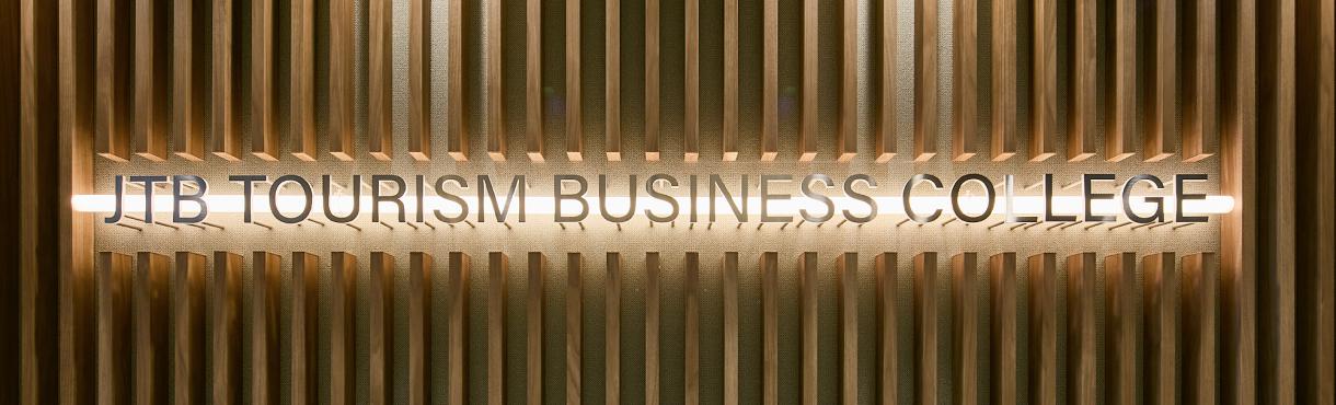 JTBツーリズムビジネスカレッジの看板