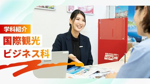 学科紹介 国際観光ビジネス科