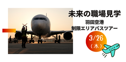 未来の職場見学2026/3/26