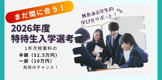 2026年まだ間に合う特待生入試