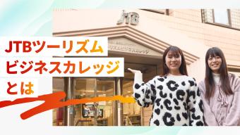 JTBツーリズムビジネスカレッジとは