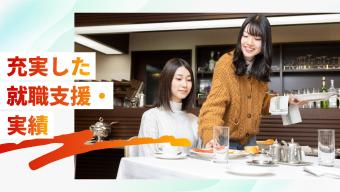 充実した就職支援・実績