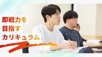 即戦力を目指すカリキュラム