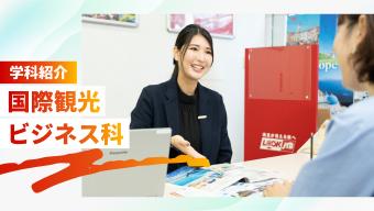 ＜学科紹介＞国際観光ビジネス科