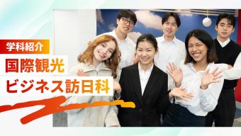 ＜学科紹介＞国際観光ビジネス訪日科
