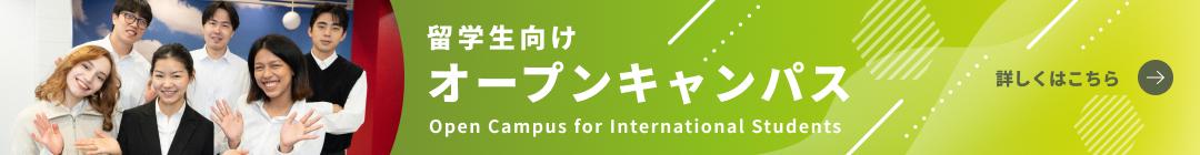 留学生向け オープンキャンパス 詳しくはこちら