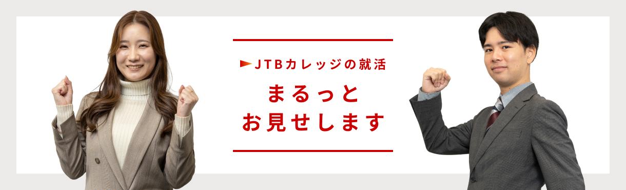 JTBカレッジの就活 まるっとお見せします