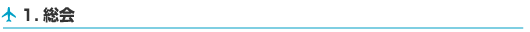 soukai 1.総会