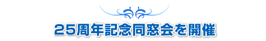 title 25周年記念同窓会を開催