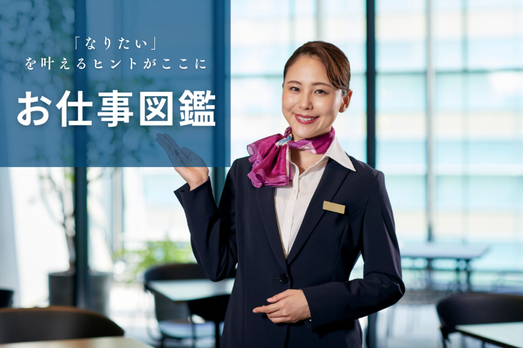 「なりたい」を叶えるヒントがここに、お仕事図鑑の文字。JTBツーリズムビジネスカレッジのブログ用サムネイル。スーツとスカーフ姿の女性が笑顔で案内する画像。ツーリズム業界の様々な職業の年収や必要な資格、魅力を多角的な視点で紹介する記事のアイキャッチ