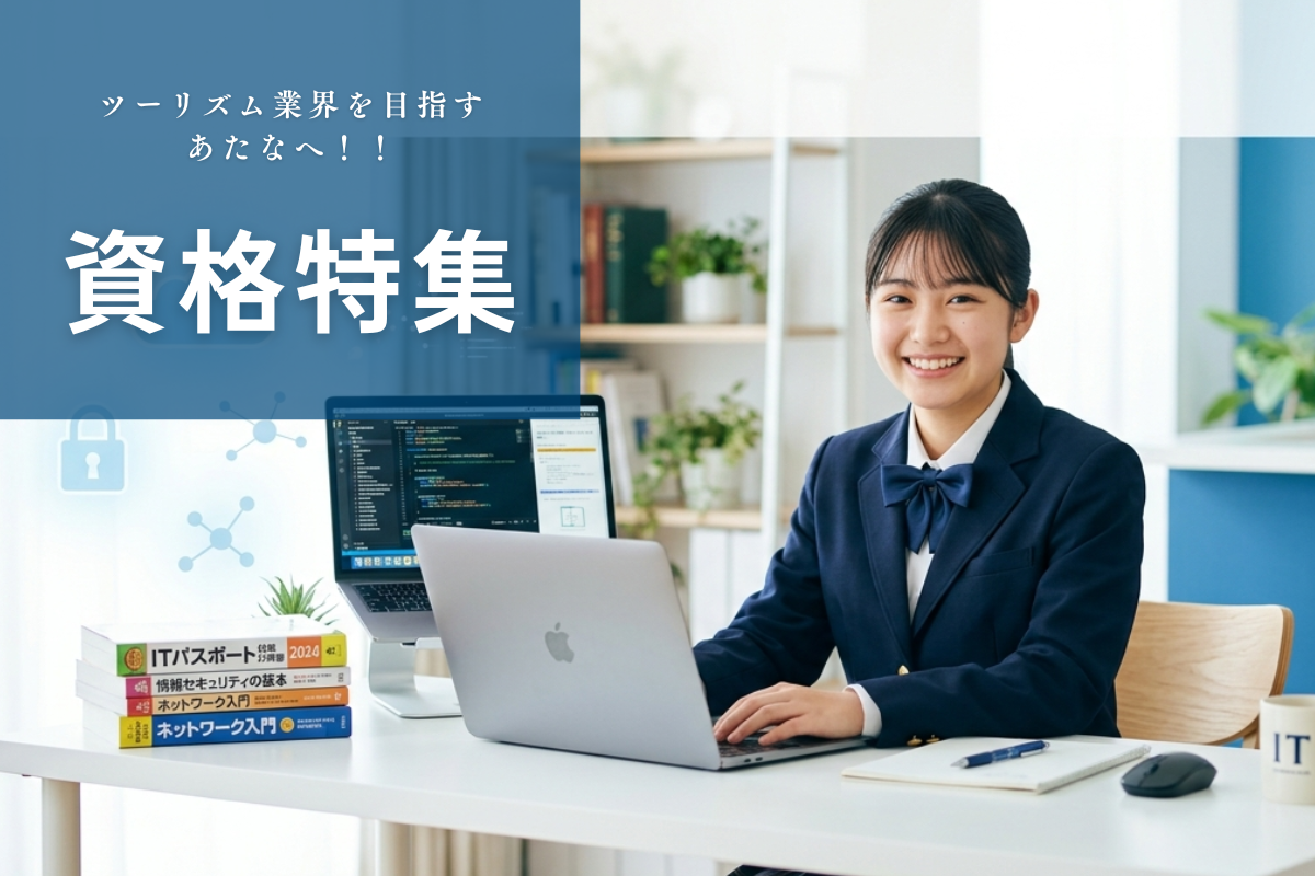 机にノートパソコンを置いて座り、正面を向いた高校生。机にはITサポート他資格テキストが積まれている。「ツーリズム業界を目指すあなたへ!!」「資格特集」というテキストが左側の青い背景に配置され、旅行やホテル業界の就職に有利な資格を紹介する記事のサムネイル。