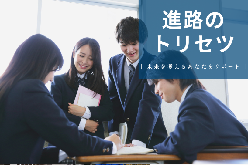 進路の トリセツ (1).png
