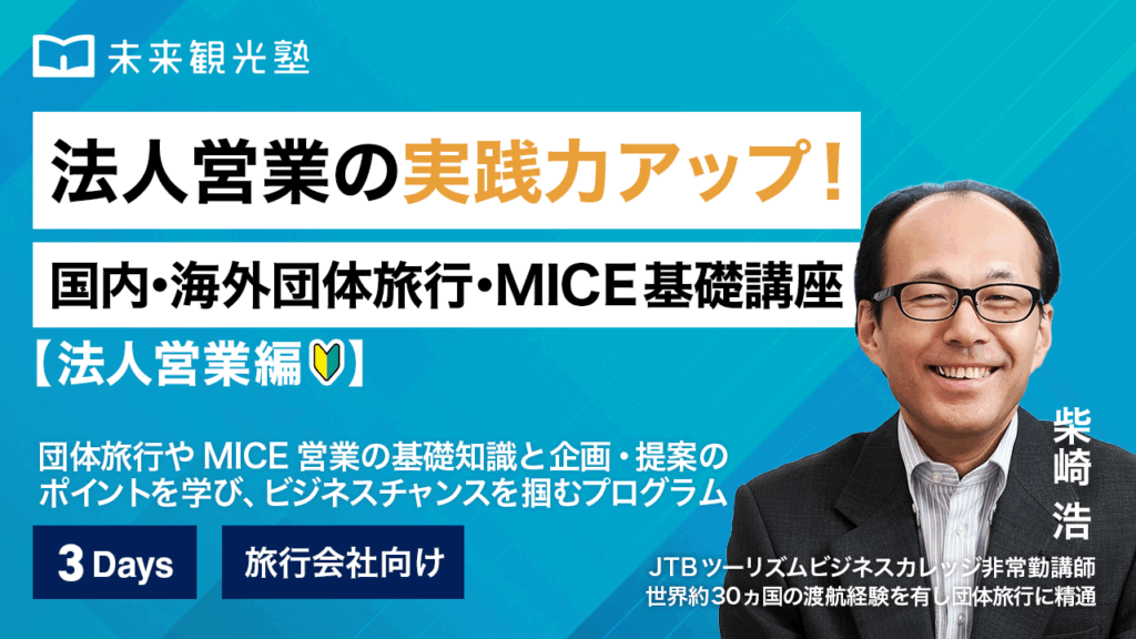 法人営業の実践力アップ！国内・海外団体旅行・MICE基礎講座