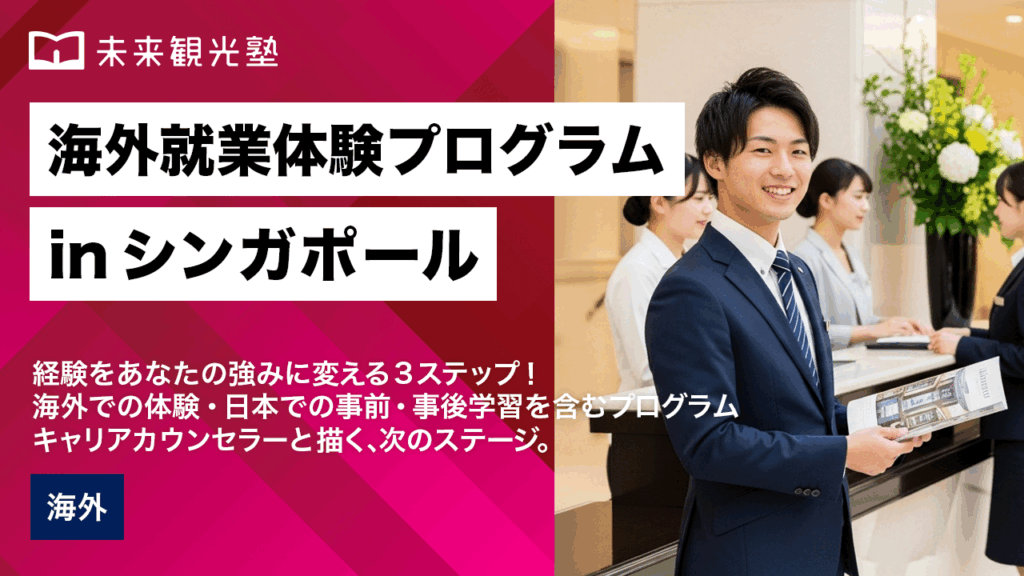 海外就業体験プログラム in シンガポール