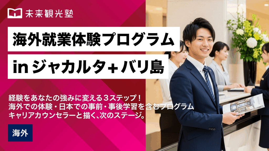 海外就業体験プログラム in ジャカルタ ＋バリ島
