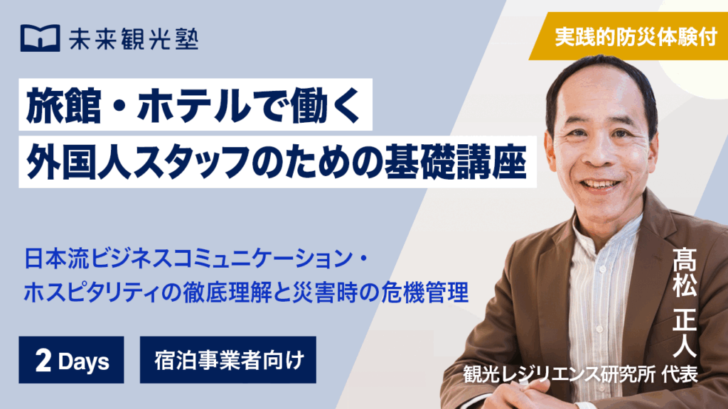 旅館・ホテルで働く外国人スタッフのための基礎講座
