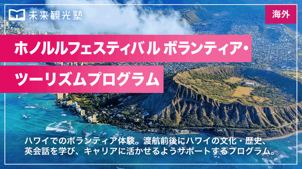 ホノルルフェスティバル ボランティア・ツーリズムプログラム