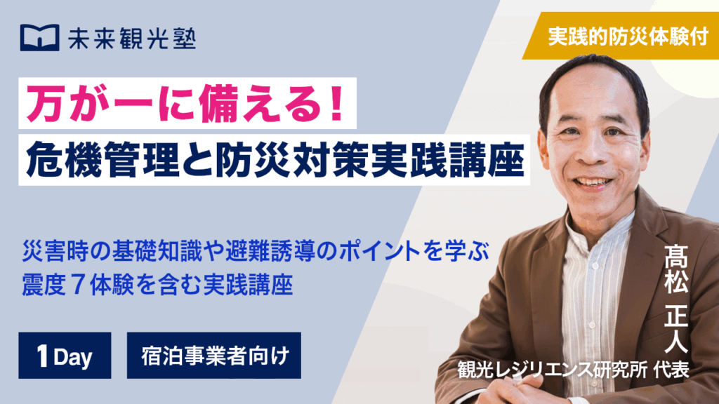 万が一に備える！危機管理と防災対策実践講座