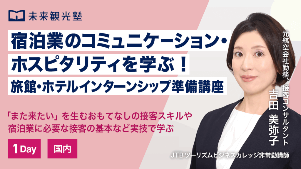 宿泊業のコニュニケーション・ホスピタリティを学ぶ！旅館・ホテルインターンシップ準備講座