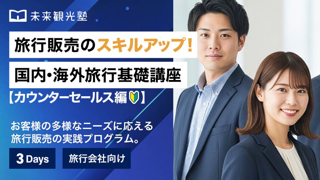 旅行販売のスキルアップ！国内・海外旅行基礎講座