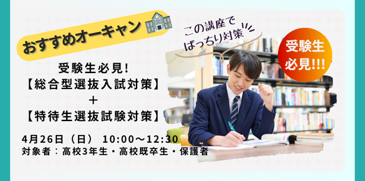 受験生必見!入試対策講座