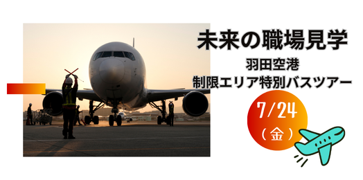 未来の職場見学羽田空港