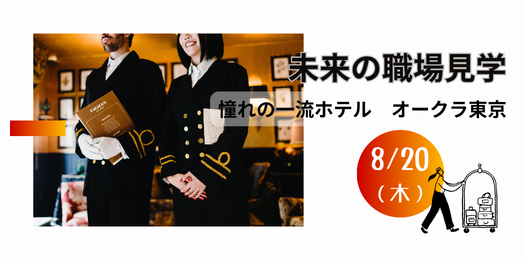 未来の職場見学オークラ東京