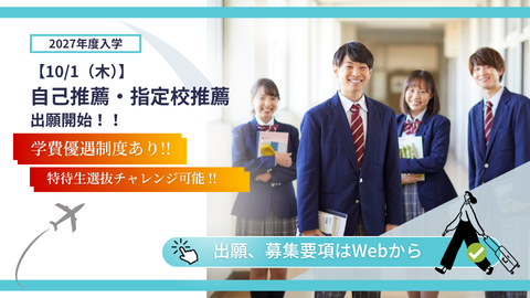 10/1自己推薦・指定校推薦 出願開始