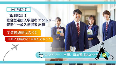 総合型選抜入学選考のエントリー、留学生の一般入学選考出願　6/1（月）開始となりました！！