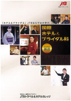 ホテル＆ブライダル科別冊