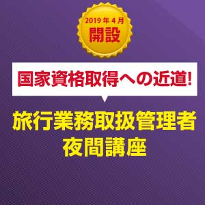 旅行業務取扱管理者夜間講座