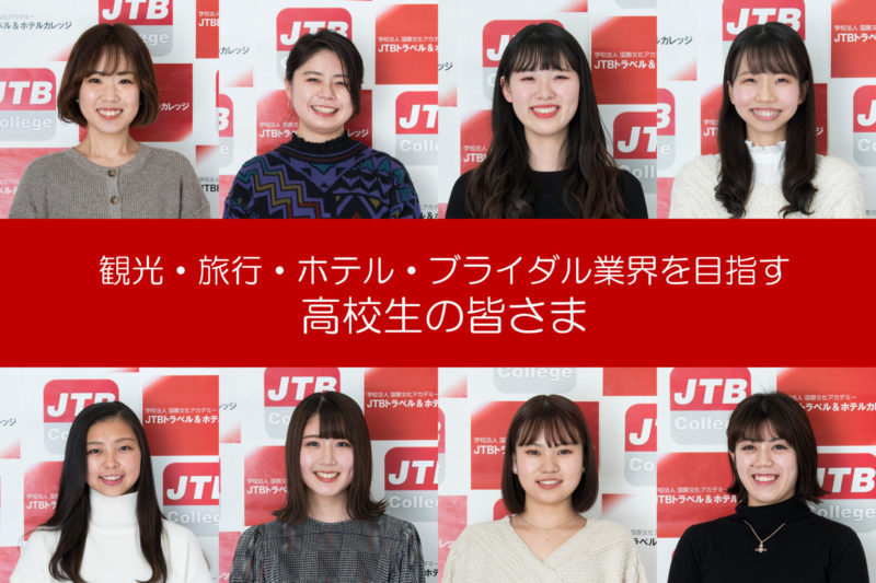 高校生の皆さま 観光旅行ホテルをめざす専門学校jtbトラベル ホテルカレッジ 高校生の皆さま 観光旅行ホテルをめざす専門学校jtbトラベル ホテルカレッジ