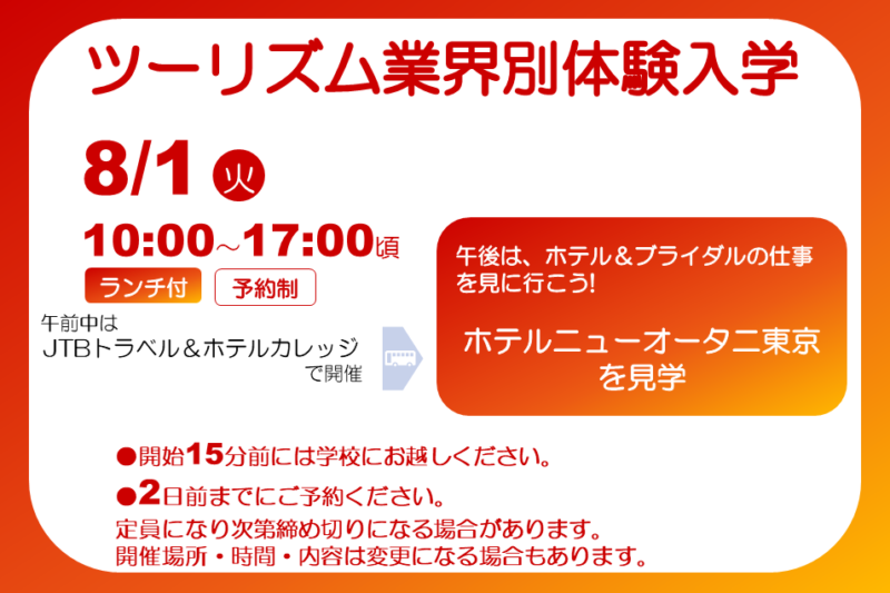ホテルニューオータニの見学で[ホテル＆ブライダルの仕事]を見に行こう!