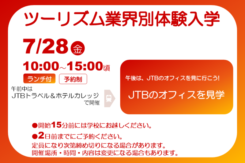  JTBのオフィス見学で[JTBの仕事]を見行こう!